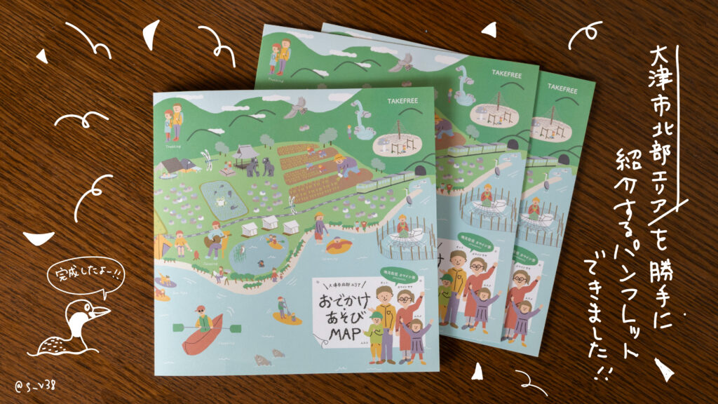 滋賀県大津市北部エリアを紹介するパンフレットを自主制作しました デザインや