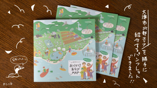 滋賀県大津市北部エリアを紹介するパンフレットを自主制作しました！
